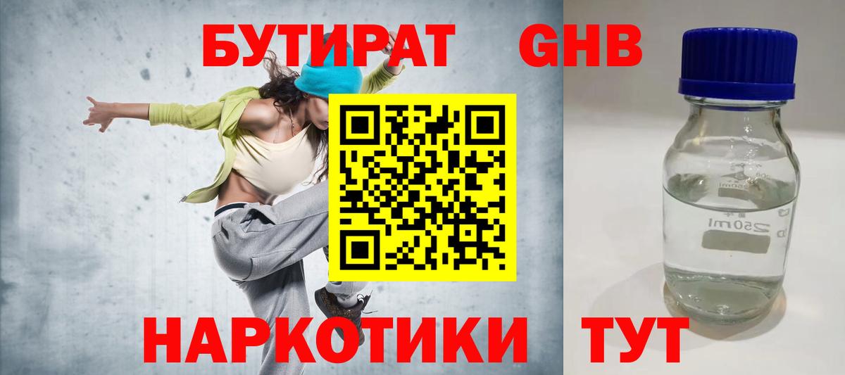 БУТИРАТ Butirat Котельники